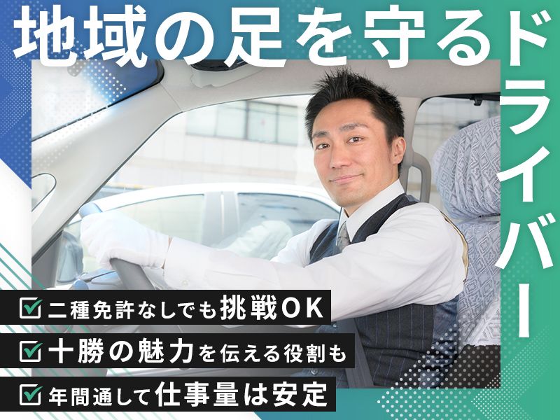 北斗タクシー有限会社の求人・転職情報