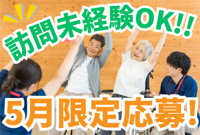 医療法人社団林山朝日診療所　訪問看護・リハビリステーションわたぼうしWESTの求人・転職情報