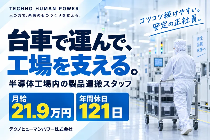 テクノヒューマンパワー株式会社の求人・転職情報