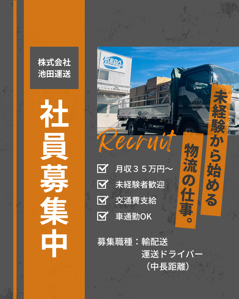 株式会社池田運送の求人・転職情報