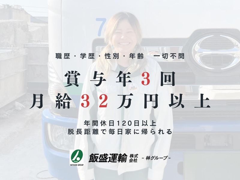飯盛運輸株式会社の求人・転職情報