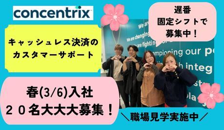 日本コンセントリクス株式会社の求人・転職情報
