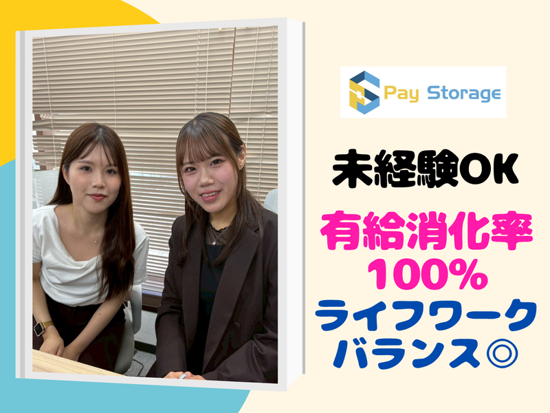 株式会社ペイストレージの求人・転職情報