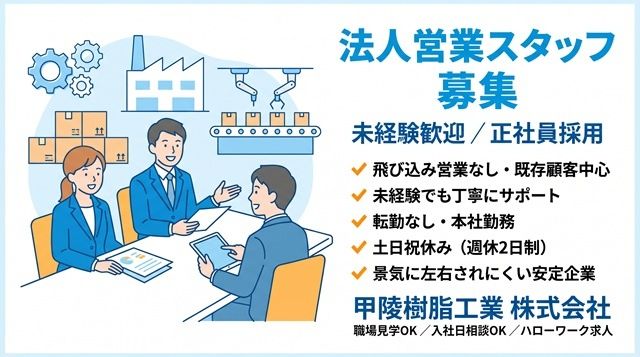 甲陵樹脂工業株式会社-0004の求人・転職情報