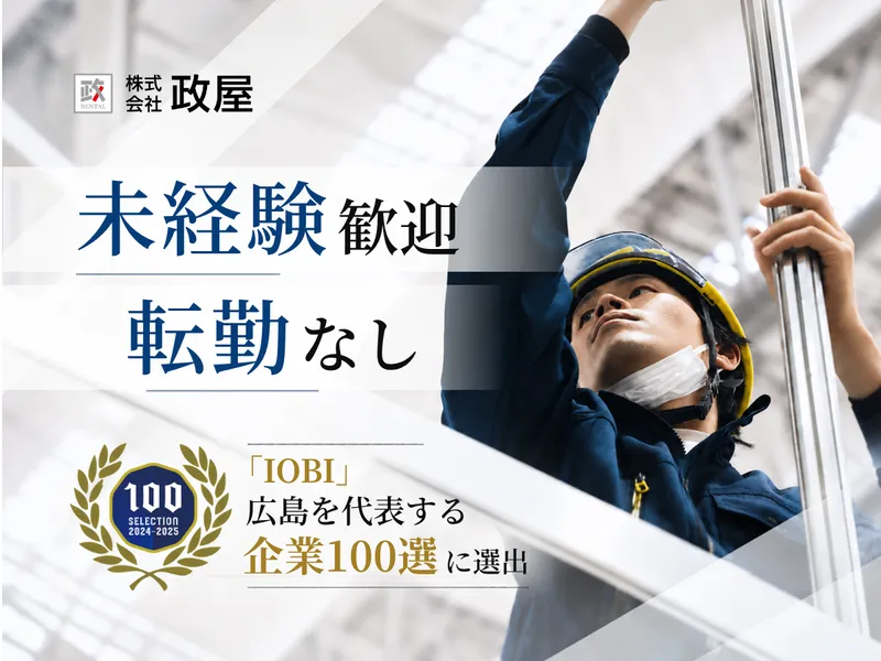 株式会社政屋のアルバイト・バイト求人情報