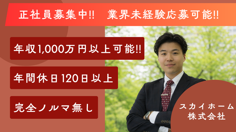 スカイホーム株式会社の求人・転職情報