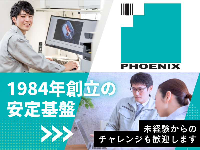 株式会社フェニックスの求人・転職情報