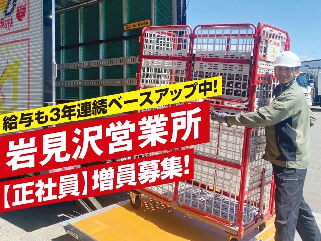 北海道郵便逓送株式会社の求人・転職情報