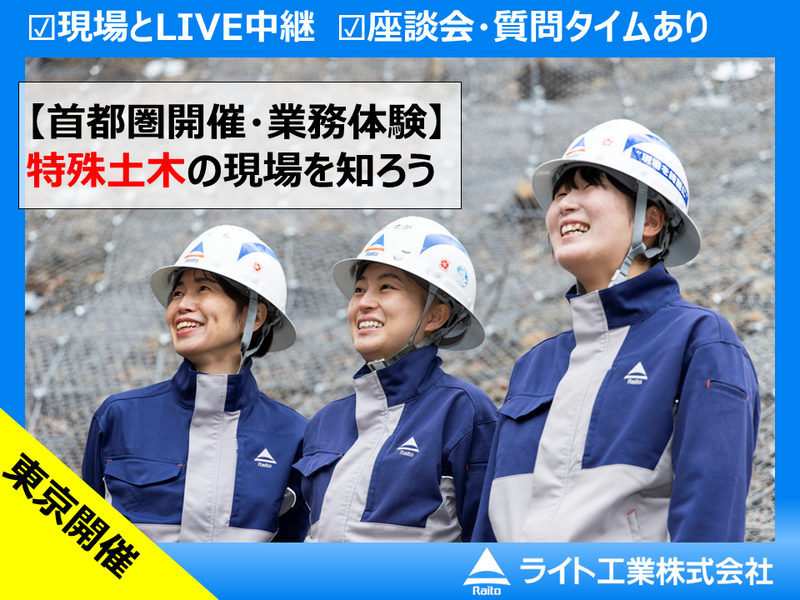 【首都圏開催・業務体験】特殊土木の現場を知ろう!