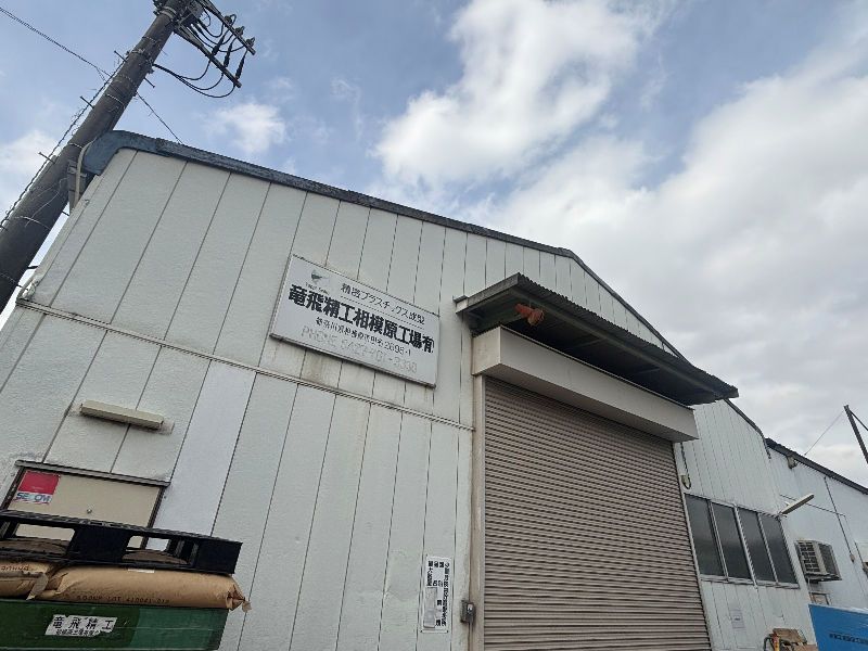 竜飛精工相模原工場有限会社の求人・転職情報