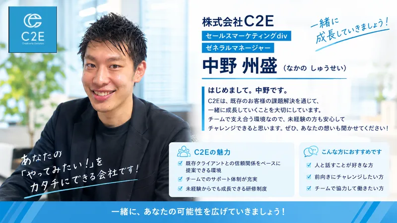 株式会社C2Eの求人・転職情報