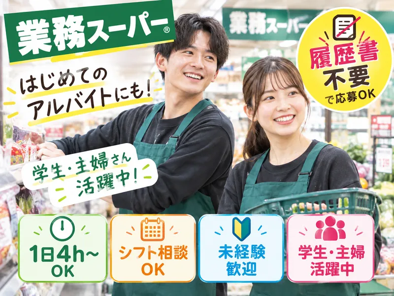 株式会社田中物産　業務スーパー鶴見店のアルバイト・バイト求人情報