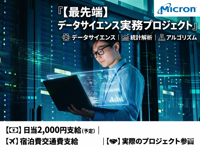 データサイエンティスト|AI開発|半導体エンジニアインターン