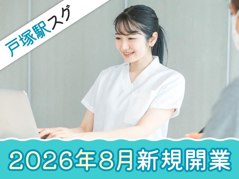 戸塚駅前おおはら内科皮膚科小児科クリニックの求人・転職情報