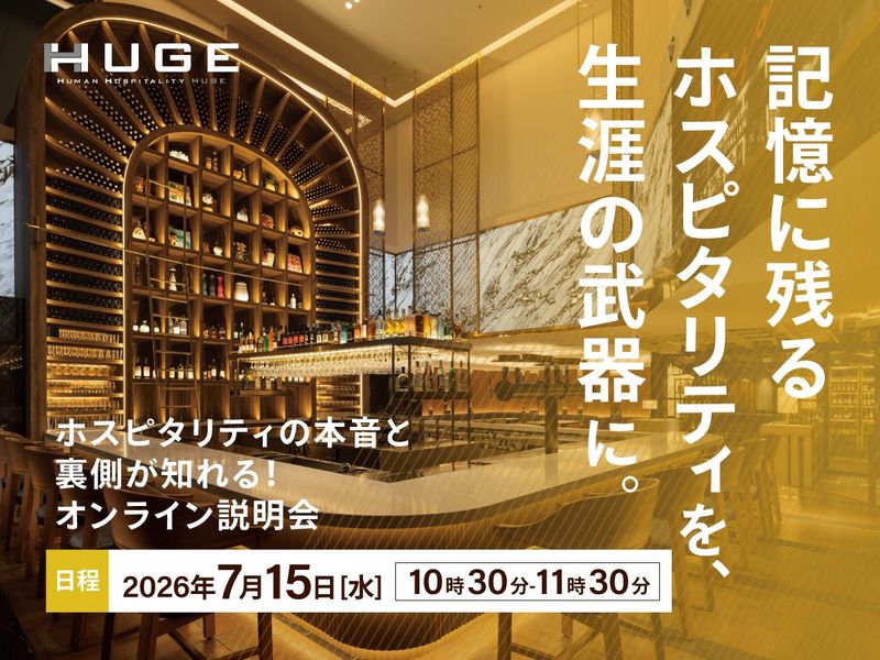 【7月15日】レストランのリアルが分かる!オンライン説明会
