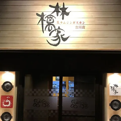 生ラムジンギスカン 林檎家 古川店のアルバイト・バイト求人情報-01