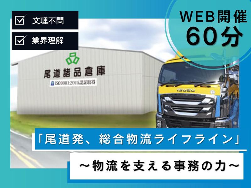 【WEB開催】総合物流ライフライン事業の総合事務職説明会