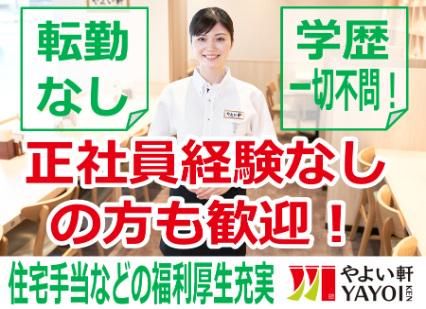 やよい軒　岡崎岩津店/EJaの派遣求人情報
