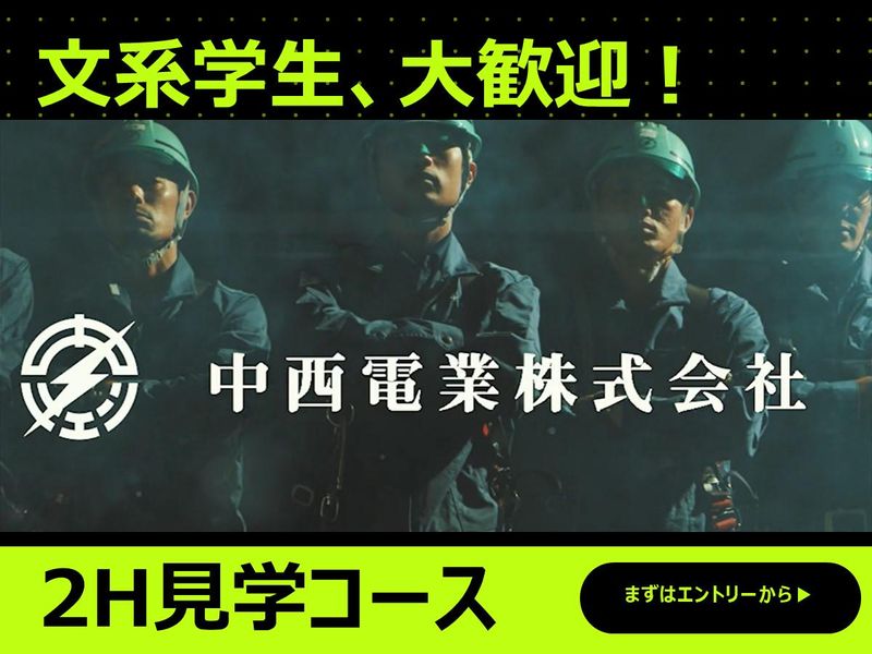 中西電業株式会社