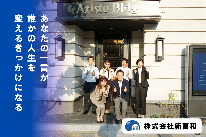 株式会社新高和の求人・転職情報