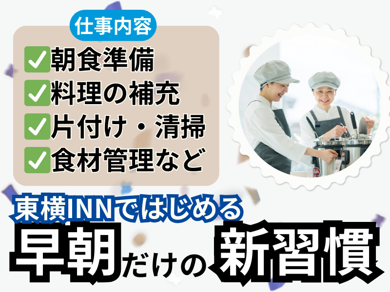 東横INN　東京駅新大橋前のアルバイト・バイト求人情報-02