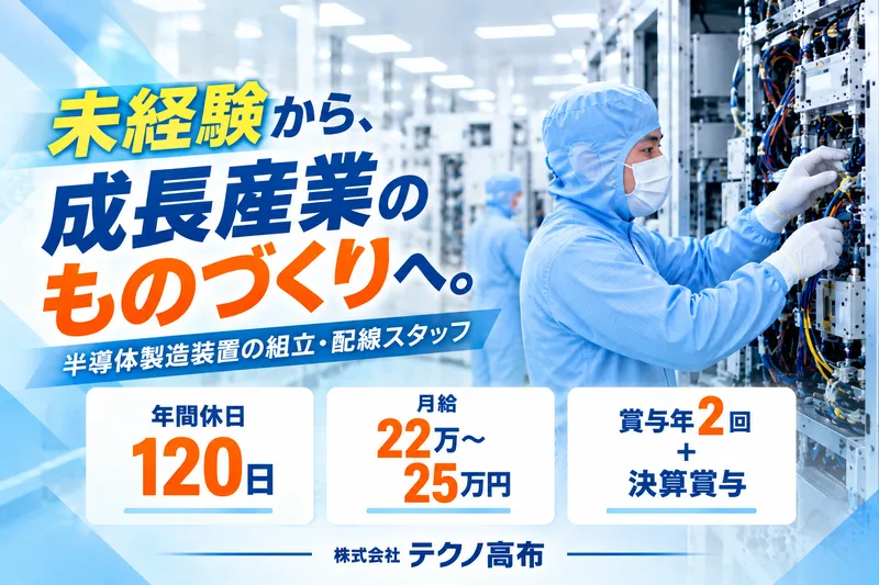 株式会社テクノ高布の求人・転職情報
