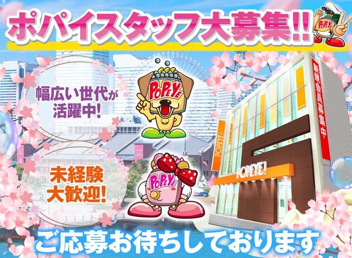 ポパイのアルバイト・バイト求人情報-04