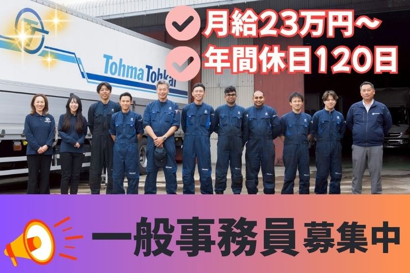 株式会社トーマ東海の求人・転職情報