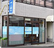 井上歯科医院/医療法人社団泰昭会のアルバイト・バイト求人情報-01