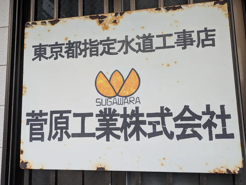 菅原工業株式会社の求人・転職情報