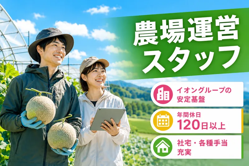 イオンアグリ創造株式会社の求人・転職情報