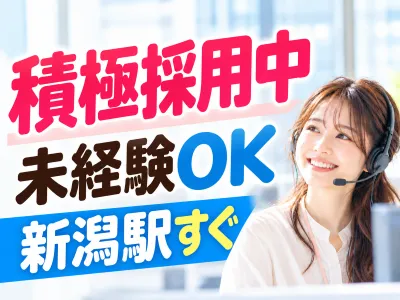 株式会社オープンループパートナーズ新潟支店のアルバイト・バイト求人情報