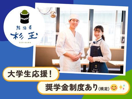 鮨 酒 肴 杉玉　西宮北口のアルバイト・バイト求人情報-02
