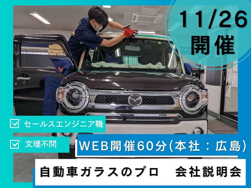 株式会社安全ガラス広島