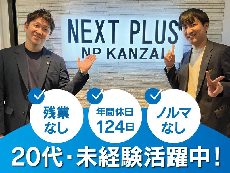 株式会社ネクストプラスの求人・転職情報