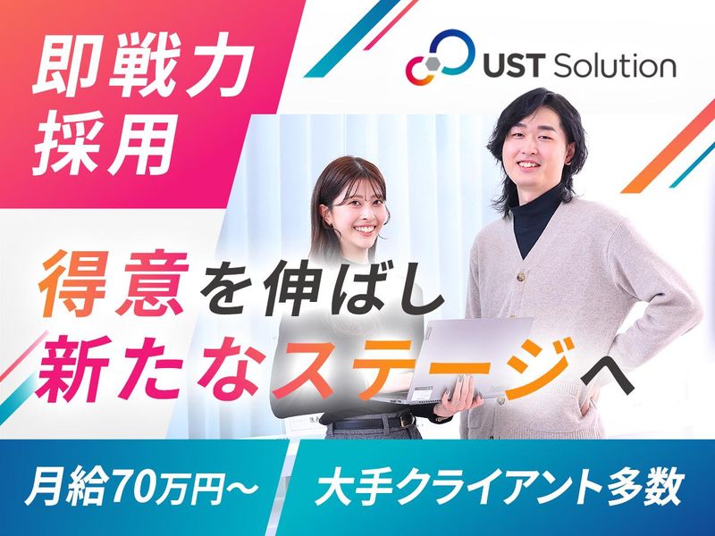 株式会社ＵＳＴソリューションの求人・転職情報
