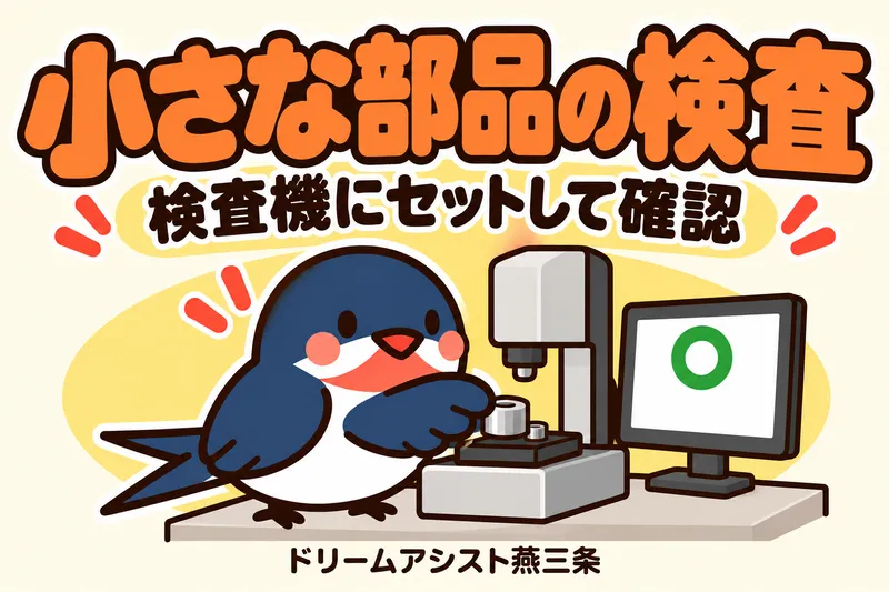 株式会社ドリームアシスト燕三条 三条市エリアのアルバイト・バイト求人情報