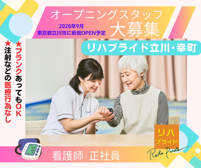 リハプライド立川・幸町のアルバイト・バイト求人情報-06