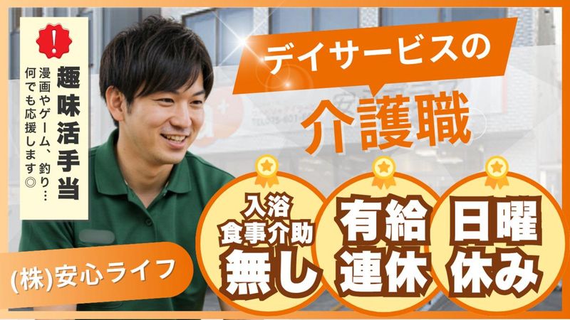 安心ライフ株式会社の求人・転職情報