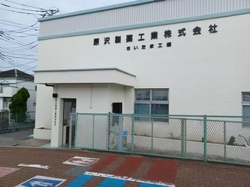 原沢製薬工業株式会社さいたま工場