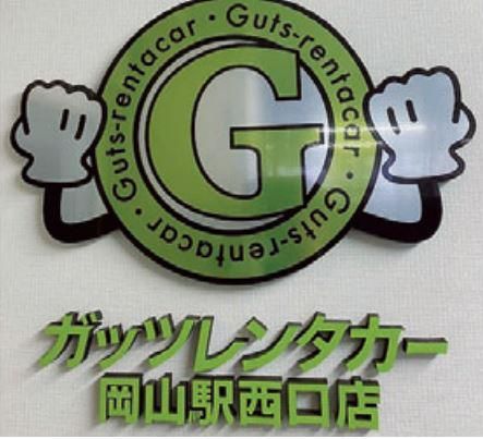 ガッツレンタカー岡山駅西口店のアルバイト・バイト求人情報-01
