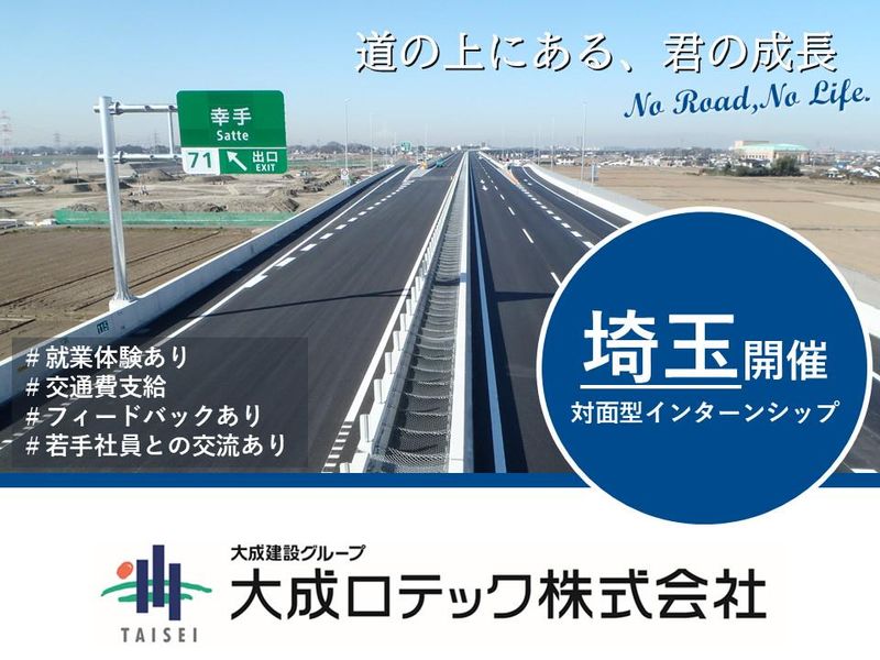 28卒【埼玉開催/就業体験あり】5days道路業界インターン