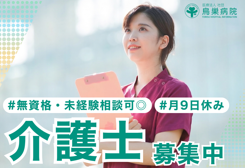 医療法人社団鳥巣病院の求人・転職情報
