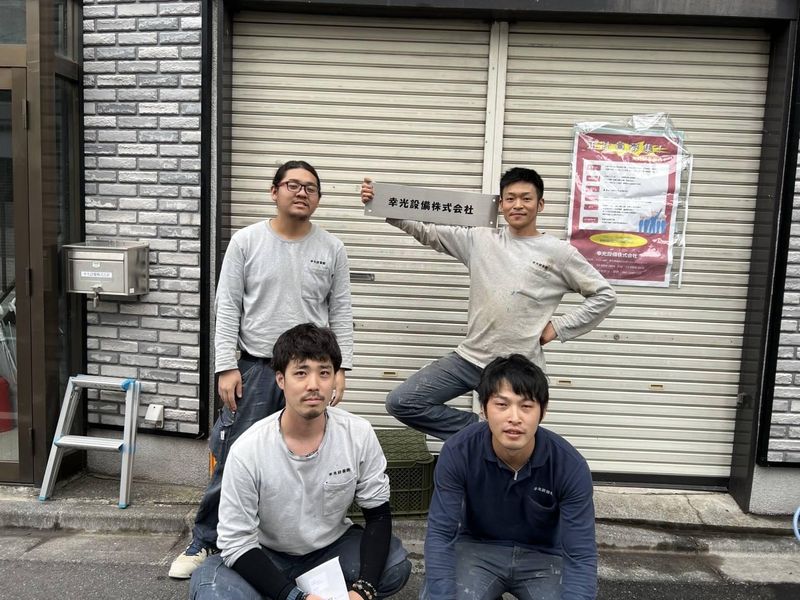 幸光設備株式会社の求人・転職情報