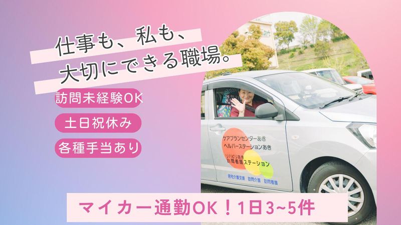 有限会社ケアプランセンターあきの求人・転職情報