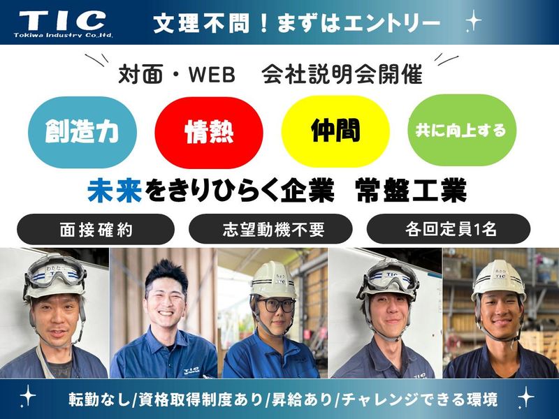 株式会社常盤工業