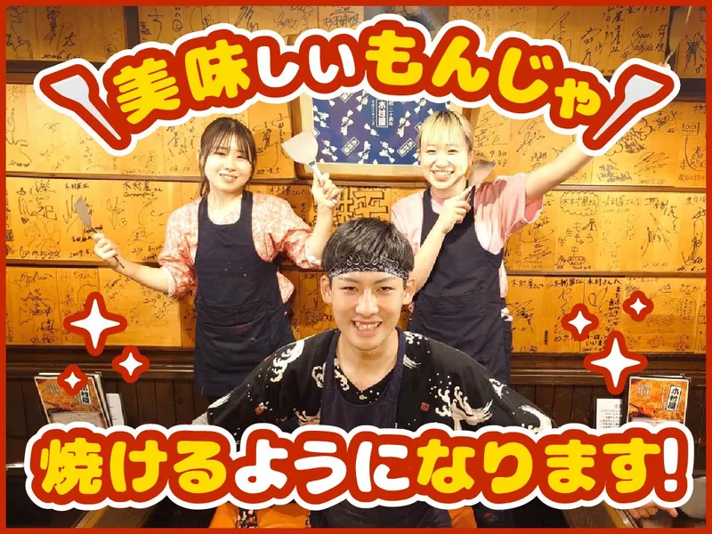 もんじゃ焼き･鉄板焼　木村屋本店のアルバイト・バイト求人情報