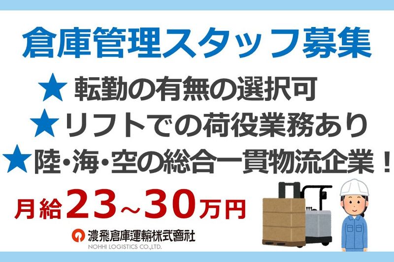 濃飛倉庫運輸株式会社の求人・転職情報