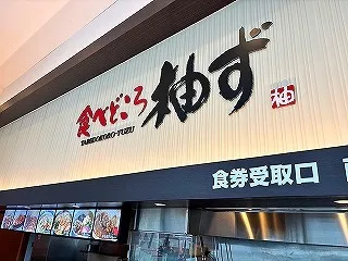 食べどころ柚ず淀川店のアルバイト・バイト求人情報
