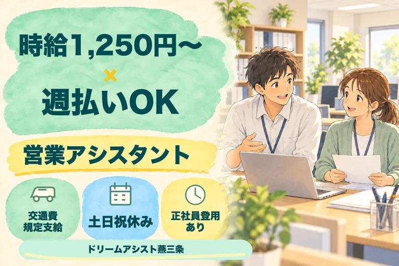 株式会社ドリームアシスト燕三条 燕市エリアのアルバイト・バイト求人情報